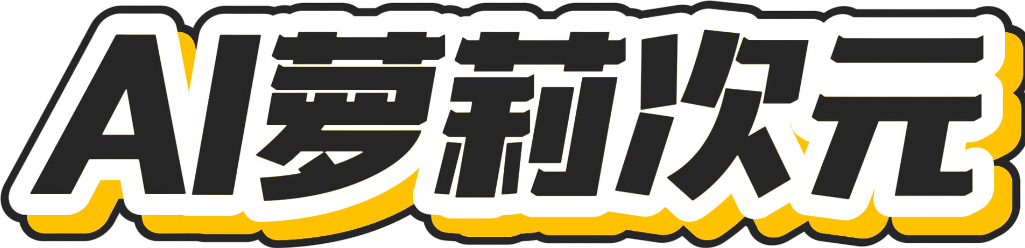 免费AI萝莉二次元